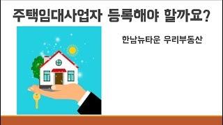 주택임대사업자 등록해야할까요?