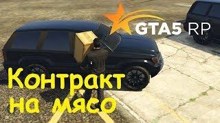 GTA 5 RP Online Контракт на мясо