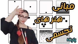 جلسه اول ترم ۳ _ آموزش مبانی هنرهای تجسمی (تعریف نقطه)