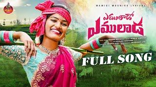 YEMULADOO YEMULADA FULL SONG 4K |MAMIDI MOUNIKA| #mamidimounika #mamidimounikalyrics