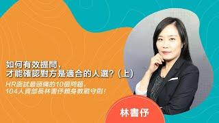 如何有效提問，才能確認求職者是適合的人選？｜104人資市集