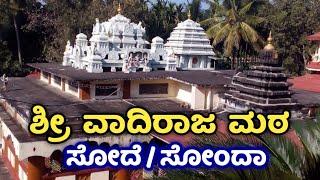 Sonda | Sode | Sode Vadhiraja Mutt | ಸೋದೆ ಶ್ರೀ ವಾದಿರಾಜ ಮಠ | Sode Brahma Ratotsava | Shirasi | Sirsi