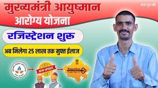 मुख्यमंत्री आयुष्मान आरोग्य योजना रजिस्ट्रेशन शुरू 2024 |  CM Ayushman Atogya Yojana Registration