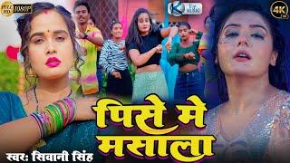 #trending Bhojpuri songs 2024 | Shivani Singh -  पिसे में मसाला | New Superhit Bhojpuri Song #video