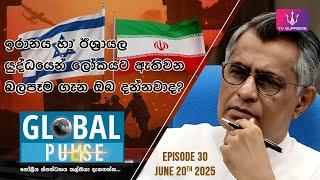  GLOBAL PULSE | ගෝලීය ස්පන්ධනය | Episode 30 | 2025.06.20