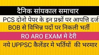 UPPSC EXAM CALENDAR NEWS II PCS PRE ANSWER KEY NEWS RO ARO EXAM NEWS BOB मे नई भर्ती