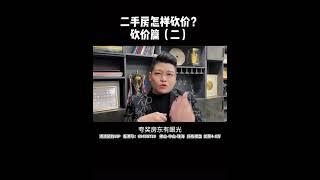 大陸買樓：二手房怎样砍价（砍价篇）二