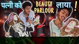 मरी पत्नीको Beauty Parlour ले गया! |New Story|Piyuansh