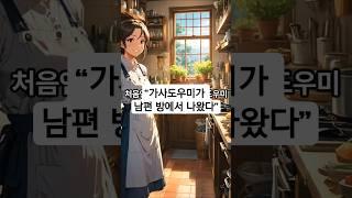 '가사도우미가 남편방에서 나왔다' #애니 #이슈 #anime