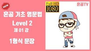 01강 1형식 문장/혼공 기초 영문법 Level 2/영어 공부는 혼공TV