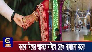 মেহেদী রাতে বরের সাথে ফটোশুট, বিয়ের আসরে বর কে বসিয়ে রেখে পার্লার থেকে পালালো কনে ! | Cplus