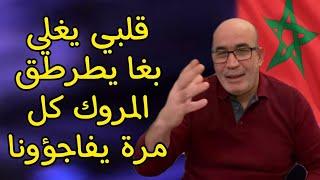 جزائري قلبو بغا يطرطق بسبب ما وصل اليه المغرب اسمع ماذا قال