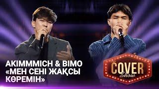 Akimmmich & Bimo — «Мен сені жақсы көремін» / COVER SHOW 4 / КАВЕР ШОУ 4