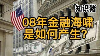 08年金融海嘯是如何產生？ 金融危機的起因和影響 |  知識豬  |