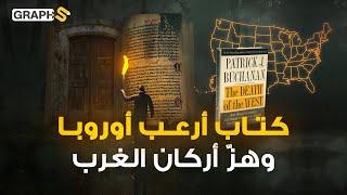 كتاب روّع أوروبا وأرهب قادتها..موت الغرب أخطر كتاب نشر في أمريكا