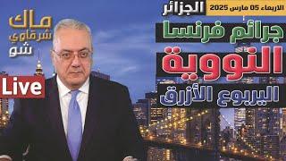 المغرب: الجزائر: جرائم فرنسا النووية تفجير اليربوع الأزرق بصحراء المغرب الشرقية المحتلة من الجزائر