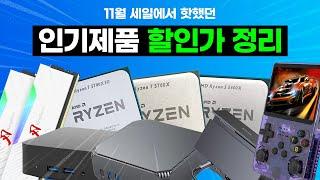 최근 가장 많이 할인한 인기 테크 제품 BEST | 5700X3D, DDR5 램, USB-C 허브, 미니PC등