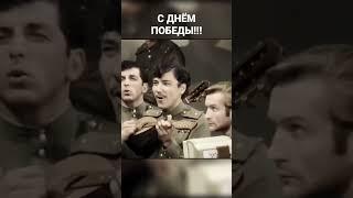 С ДНЁМ ПОБЕДЫ!!! #сднемпобеды #сднёмпобеды #победа #ура #фильм #фильмы #смуглянка #песни #военные