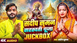 #Sandeep Suman Saraswati Puja JukeBox, मैथिली सरस्वती पूजा jukebox, Sarswati pooja Geet 2025,