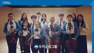 우리다문화오케스트라를 소개합니다ㅣ우리금융그룹