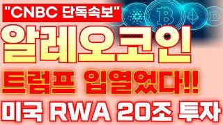 [알레오 코인] 트럼프 입열었다!!미국 RWA 20조 투자!!#알레오코인  #비트코인