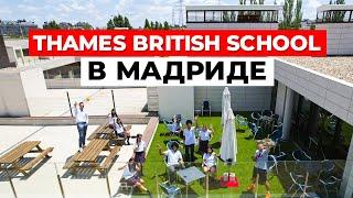 THAMES BRITISH SCHOOL в Мадриде: Международное образование в солнечной Испании!