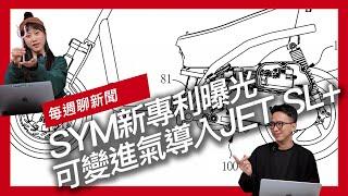 可變進氣導入JET SL+！SYM新專利曝光 / BMW Motorrad專利展示「無翼空力套件」 / 美國YouTuber把報廢Ducati轉生成V4越野車！『開啟字幕』