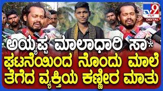 Hubballi Incident : ಇಬ್ಬರು ಮಾಲಾಧಾರಿ ಸಾ* ಘಟನೆಯಿಂದ ನೊಂದು ಮಾಲೆ ತೆಗೆದ ಮಂಜುನಾಥ| #TV9D