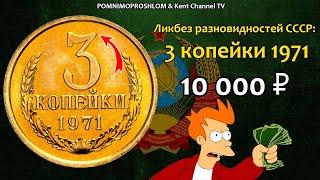 СТОИМОСТЬ РЕДКИХ МОНЕТ: 3 копейки 1971 | Ликбез Разновидностей СССР