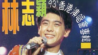 林志颖93香港红堪演唱会 [超清版]