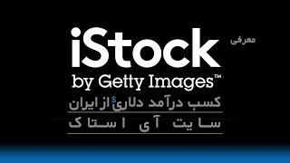 معرفی سایت آی استاک ‌Istock  - کسب درآمد دلاری از ایران