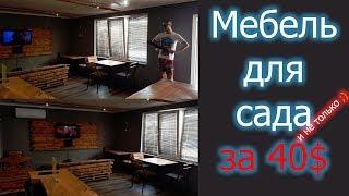 Садовая мебель своими руками за 40$!