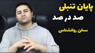 چجوری دیگه تنبل نباشم ؟ | فرزین فروزان روانشناس بالینی #تنبلی #اهمال #خستگی #روانشناسی