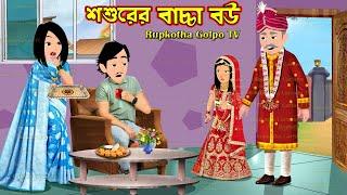 শশুরের বাচ্চা বউ Shosurer Bachcha Bou | Bangla Cartoon | Chalak Bouer Biye | Rupkotha Cartoon TV