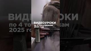 Модные женские стрижки 2025. Видеоуроки от Академии "Май" #shorts #тренды #мода #стрижка #обучение