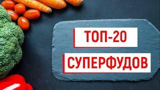 САМЫЕ ПОЛЕЗНЫЕ ПРОДУКТЫ В МИРЕ (СУПЕРФУДЫ)...