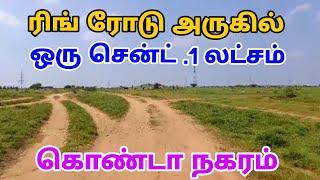 ஒரு சென்ட் .1 ஒரு லட்சம் #tirunelveli #lowbudget#landsales