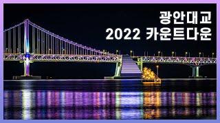 [2022 광안대교 새해 카운트다운] ️Happy New Year 2022