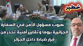 خطير.. هروب مسؤول الأمن في السفارة الجزائرية بروما وتقارير أمنية تحذر من فرار ضباط داخل الجزائر