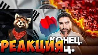 Как Умирает Южная Корея | реакция RED Пандыч | @tonytut