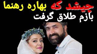 بهاره رهنما و همسراش: بهاره رهنما و پشت پرده طلاق های مکرر