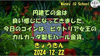 2024-12-22　きょうきんGT - Gold Today 日々の金価格を一望できるチャンネル！ (054-India-Victoria-Mohur)