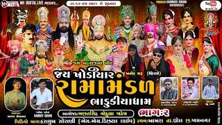  Live જય ખોડિયાર રામામંડળ (ભાડુકીયા ધામ )  || BHADUKIYA DHAM  || 17-05-2024 || ખાખરા ||