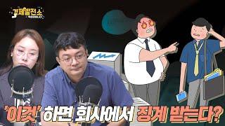 '이것' 하면 회사에서 징계 받는다? [지식 발전소]