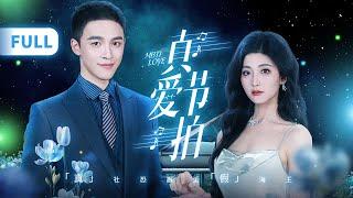 一口气看全集 | 一吻定情！兼职女孩撞见前男友订婚，下秒吻上千亿总裁，怎料心机霸总就此认爱狂追妻！《真爱节拍 MBTI Love》（雷笑语、萧祥恩）