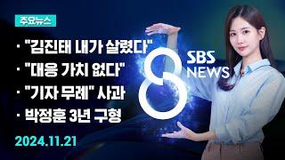 [주요뉴스] 오늘(2024년 11월 21일) SBS 8뉴스 헤드라인 / SBS 8뉴스