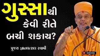 ગુસ્સાથી કેવી રીતે બચી શકાય? | By Gyanvatsal Swami | BAPS Katha  | Baps Pravachan |  motivationan