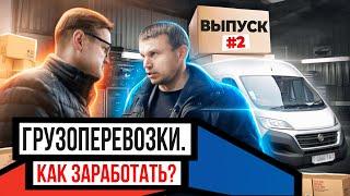 Что будет с Грузоперевозками в 2022? Стоит ли открывать транспортную компанию? Примерь мой бизнес #2