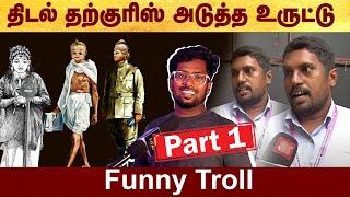 அபாகலிப்டோ முருகன் Part 1 - Funny troll | #Politalks | #Tidaltharkuris | #troll | #funny