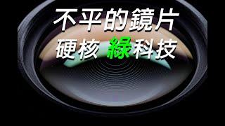 鏡片不平 效果更佳? / 菲涅爾透鏡 Fresnel lens /不賴硬核